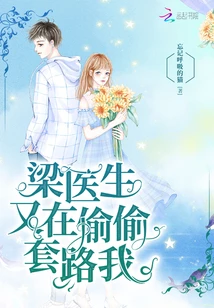 【资源】《梁医生又在偷偷套路我》作者：忘记呼吸的猫【完结+番外】