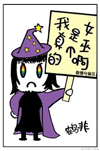 【资源】《（傲慢与偏见同人）我真的是个女巫啊》作者：鹤非【完结＋番外】