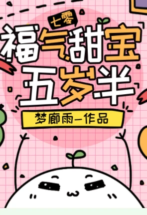 【资源】《福气甜宝五岁半[七零]》作者：梦廊雨【完结+番外】