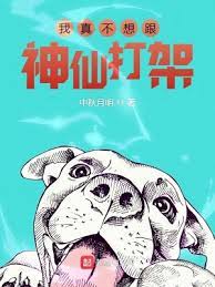 【资源】《我真不想跟神仙打架》作者：中秋月明【完结】