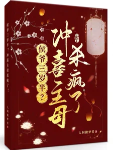 【资源】《侯爷三岁半？冲喜主母杀疯了！》作者：人间做梦者【完结】