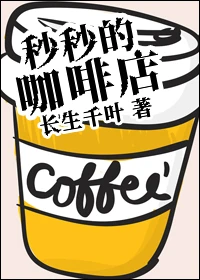 【资源】《秒秒的咖啡店》作者：长生千叶【完结】