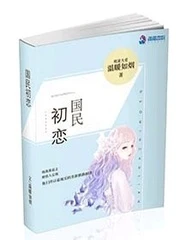【资源】《国民初恋》作者：温暖如烟【完结+番外】