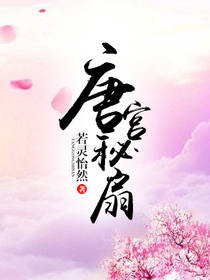 【资源】《唐宫秘扇》作者：若灵怡然【完结】