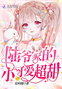 【资源】《陆爷家的小可爱超甜》作者：安向暖【完结+番外】