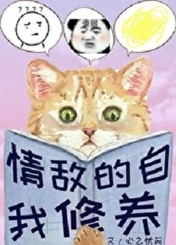 【资源】《情敌的自我修养/春深鹿动》作者：心之忧矣【完结+番外】