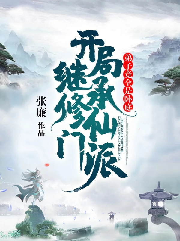 【资源】《开局继承修仙门派，弟子竟全是卧底》作者：张廉【完结】