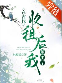 【资源】《古代收租躺平日常》作者：林壑清【完结】