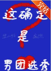 【资源】《这确定是男团选秀》作者：他云十七/邬山丽【完结】