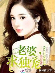 【资源】《BOSS以身相许：老婆，求独宠！》作者：林依雷【完结】