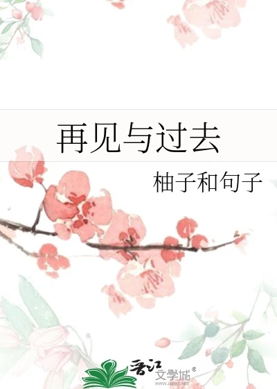 【资源】《再见与过去》作者：柚子和句子【完结+番外】