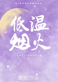 【资源】《低温烟火/酸甜港》作者：鹿瓷【完结+番外】