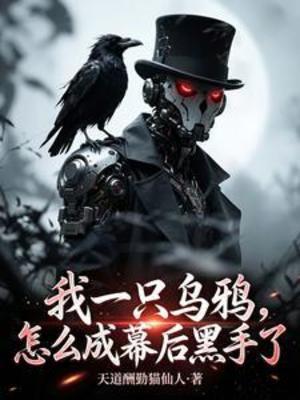 【资源】《我一只乌鸦，怎么成幕后黑手了》作者：天道酬勤猫仙人【完结】