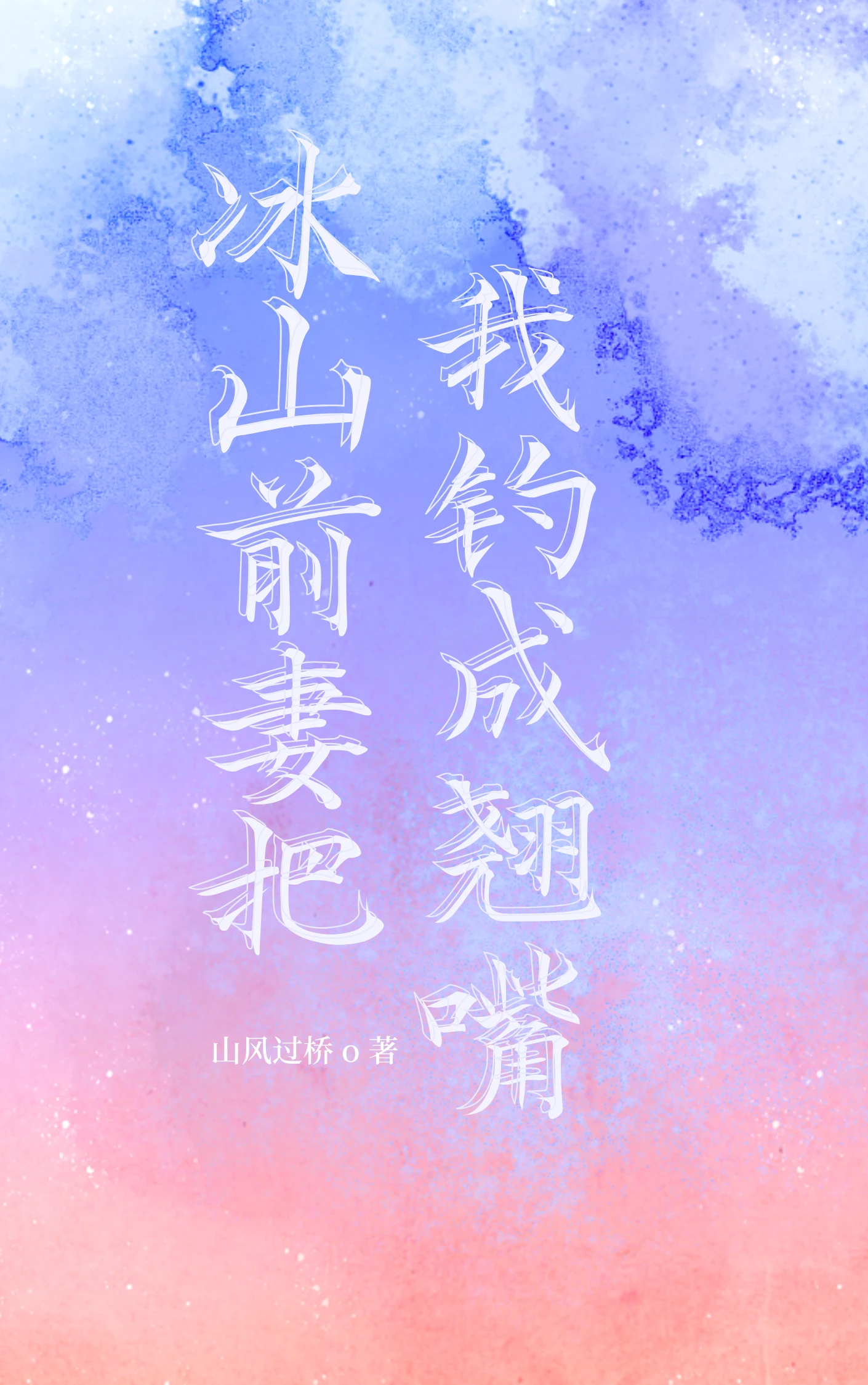【资源】《冰山前妻把我钓成翘嘴》作者：山风过桥【完结+番外】