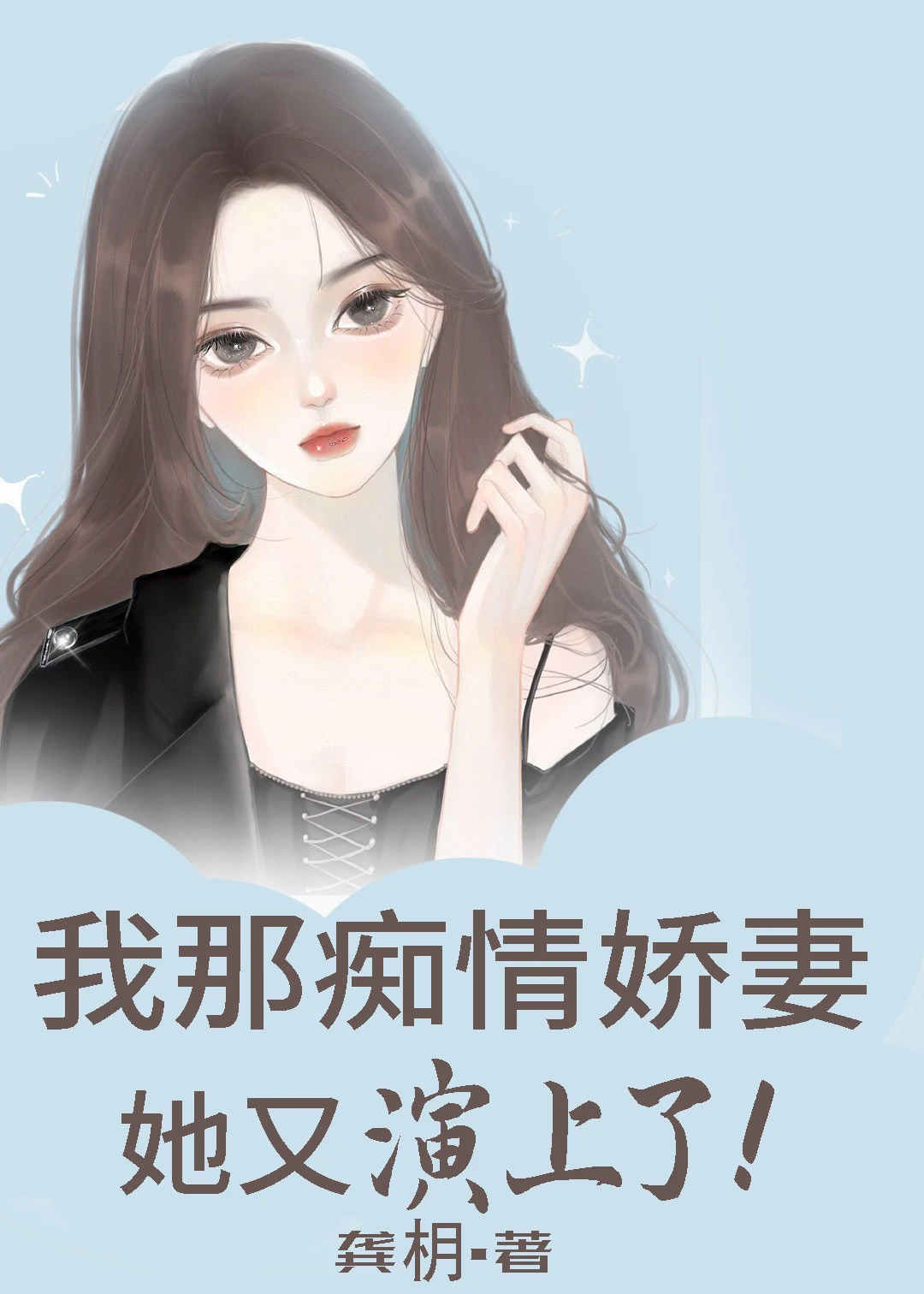 【资源】《我那痴情娇妻她又演上了》作者：龚枂【完结】