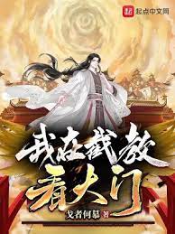 【资源】《我在截教看大门》作者：戈者何慕【完结】