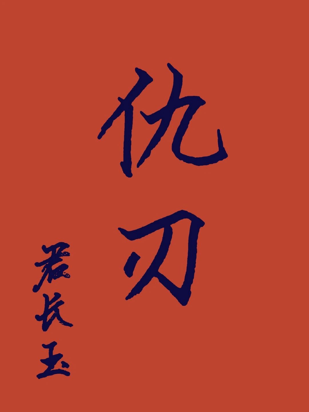 【资源】《仇刃》作者：君长玉【完结】