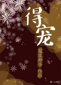 【资源】《得宠》作者：绿皮柿子【完结】