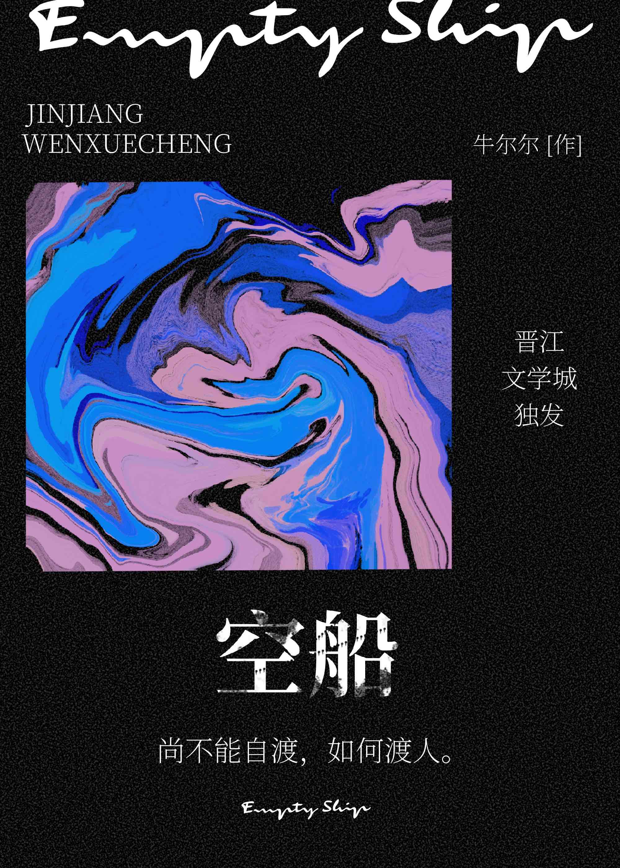 【资源】《空船》作者：牛尔尔【完结+番外】