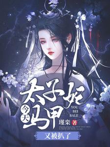 【资源】《太子妃今天马甲又被扒了》作者：瑾栾【完结】