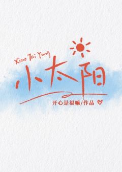 【资源】《小太阳》作者：开心是福嘛【完结+番外】