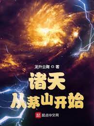 【资源】《诸天从茅山开始》作者：龙升云霄【完结】