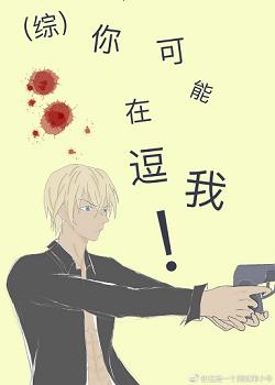 【资源】《（综漫同人）你可能在逗我！》作者：慕若琳【完结+番外】