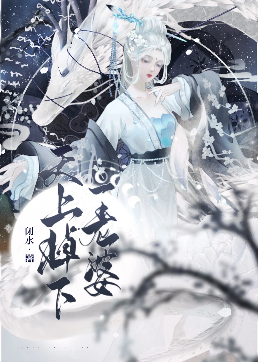 【资源】《天上掉下一老婆》作者：闭水【完结+番外】