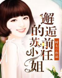 【资源】《邂逅前任的苏小姐》作者：时七【完结+番外】