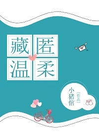 【资源】《藏匿温柔[刑侦]》作者：小猪倌【完结+番外】