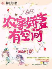 【资源】《农家娇妻有空间》作者：爬山山【完结】