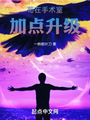 【资源】《苟在手术室加点升级》作者：一柄柳叶刀【完结】