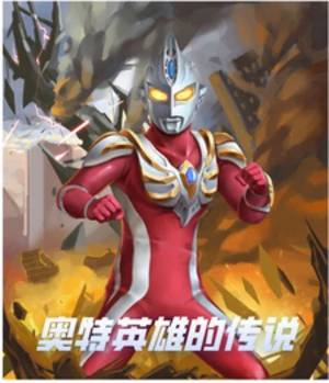 【资源】《（奥特同人）奥特英雄的传说》作者：请叫我白老师【完结+番外】