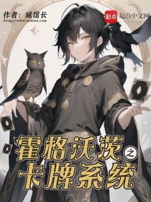 【资源】《霍格沃茨之卡牌系统》作者：威馆长【完结】