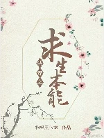 【资源】《清穿之求生本能》作者：枸杞黑乌龙【完结+番外】