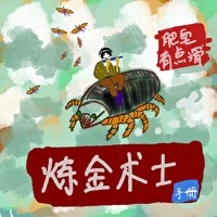 【资源】《炼金术士手册》作者：肥皂有点滑【完结】