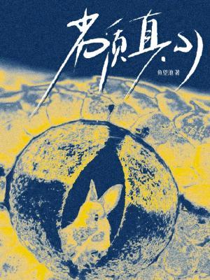 【资源】《劣质真心》作者：鱼望池【CP完结+番外】