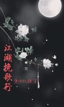 【资源】《江湖挽歌行》作者：焦味软糖【完结+番外】