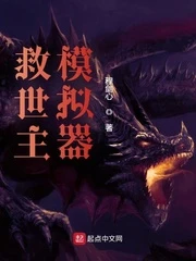 【资源】《救世主模拟器》作者：程剑心【完结】
