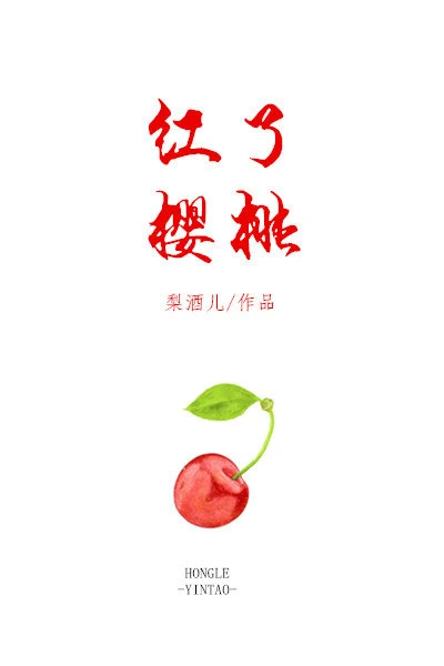 【资源】《红了樱桃》作者：梨酒儿【完结+番外】（2019.9.25更新番外完结）
