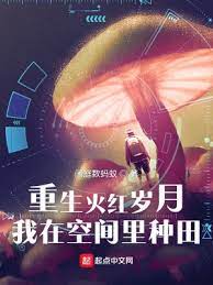 【资源】《重生火红岁月，我在空间里种田》作者：闲庭数蚂蚁【完结】