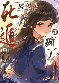 【资源】《（综漫同人）死遁后屑男人都疯了》作者：我是喵【完结+番外】