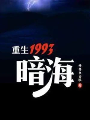 【资源】《重生1993，暗海》作者：神想出去浪【完结】