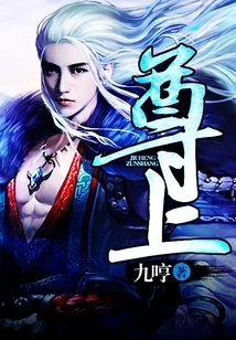 【资源】《尊上》作者：九哼【完结】