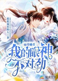 【资源】《师尊她看我的眼神不对劲》作者：追赶流星的人【完结】