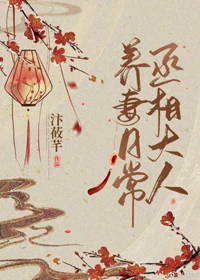 【资源】《丞相大人养妻日常》作者：汴莜芊【完结+番外】