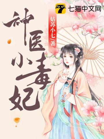 【资源】《神医小毒妃》作者：姑苏小七【完结】