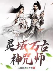 【资源】《灵域万古神咒师/玄幻：开局炼化逆天神物》作者：人畜无害小师弟【完结】