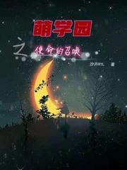 【资源】《萌学园之使命的召唤》作者：汐卉RYL【完结】