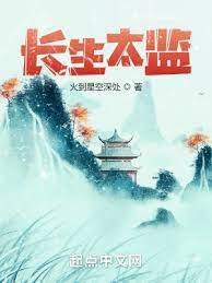 【资源】《长生太监》作者：火到星空深处【完结】